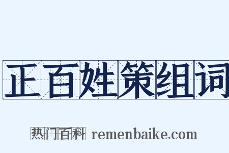 正百姓策组词是什么意思的图片